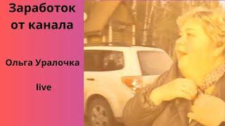 Ольга Уралочка live сколько получает , зарплата на Ютубе #ольгауралочка #ольгауралочкаlive