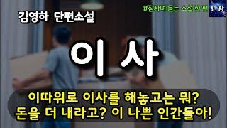 [잠자며 듣는 한국 소설] 이따위로 이사를 해놓고는 뭐? 돈을 더 내라고? 이 양심불량 인간들아! [이사] 김영하 단편소설 #책읽어주는남자 #오디오북  #책과함께하는하루단잠