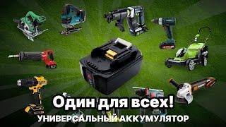 Какие бренды совместимы с батареей Makita LXT 18v? Mitex 2024