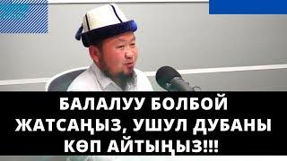 Балалуу болбой жатсаңыз, ушул дубаны кѳп айтыңыз!!! | устаз Бактияр Шарапов