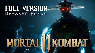 MORTAL KOMBAT XI Aftermath  MK11  Мортал Комбат 11  Последствия  Игровой фильм  Full version