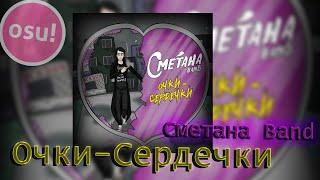 Osu! Очки-сердечки - Сметана Band