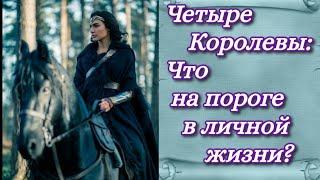 Гадание на Таро: Четыре Королевы: Что на пороге в личной жизни?️️