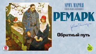 ЭРИХ МАРИЯ РЕМАРК «ОБРАТНЫЙ ПУТЬ». Аудиокнига. читает Александр Бордуков