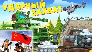 Ударный захват - Мультики про танки реакция на Gerand геранд world of tanks wot танк анимация