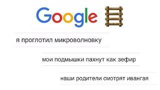 САМЫЕ СТРАННЫЕ ЗАПРОСЫ GOOGLE!! ЗАЧЕМ ЛЮДИ ЭТО ГУГЛЯТ??? GOOGLE Лесенка