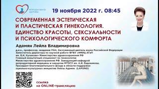 Современная эстетическая и пластическая гинекология. Единство красоты, сексуальности и комфорта.