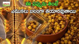 ఈ పప్పును తింటే  ఎముకలు బలంగా తయారవుతాయి..  | Can we eat roasted chana daily? | Healthbenefits