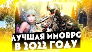 ЛУЧШАЯ ММОРПГ В 2022 ГОДУ?!! 2 ЧАСТЬ!! ТОП 5 ИГР В ЖАНРЕ MMORPG!! THE BEST MMORPG IN 2022?!