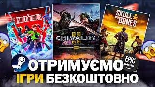 РОЗДАЧА ІГОР: Steam, Epic Games, Ubisoft, Microsoft // БЕЗКОШТОВНІ ІГРИ 2024