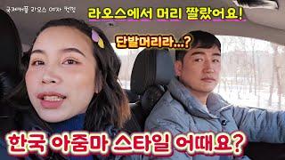 라오스 여자가 한국에서 한국 남편과 행복하게 살려면 꼭 해야 하는 것?