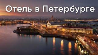 Купить отель в центе Санкт-Петербурга. Недвижимость с доходностью 17% годовых!