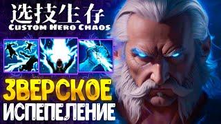 НОВЫЙ РЕКОРД - Zeus - custom hero chaos - dota 2