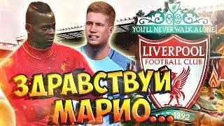 PES 2017  Карьера за ЛИВЕРПУЛЬ  #14 - "БАЛОТЕЛЛИ В КОМАНДЕ И КОНЧЕНЫЙ БЕГОВИЧ!"