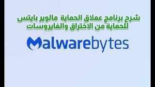 Malwarebytes شرح برنامج