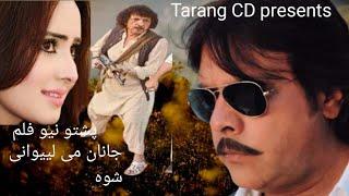 pashto new Tali film // janan mi lewanhi shwi// Jahangir Khan and Nadia gull#pashtohddarma#hdtrailer