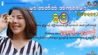 မှားတတ်တဲ့ အက္ခရာများ (ဌ-ဋ္ဌ-ဠ-ဋ-ဥ-ဉ )