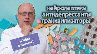  Отличия нейролептиков от антидепрессантов и транквилизаторов ️