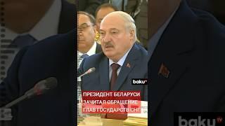 Александр Лукашенко зачитал обращение глав государств СНГ в связи с победой советского народа в ВОВ