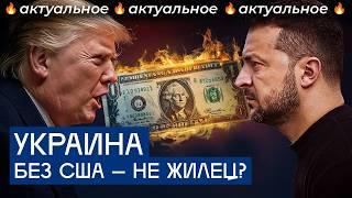 Трамп рискнул всей Украиной. Ради чего? | Отмена военной помощи США, сделка по ресурсам и переговоры