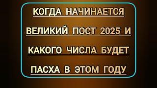 Какого числа будет праздник Пасха Светлое Христово Воскресение в этом 2025 г | Начало Великого поста