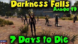 Армия упырей и ведьм - Darkness falls Альфа 19 7 Days to Die