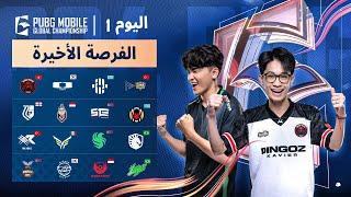 دوري PMGC 2024 | يوم 1 الفرصة الأخيرة | بطولة ببجي موبايل العالمية