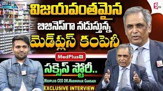 Medplus CEO Dr. Madhukar Gangadi Exclusive Interview | Best in Business | Success Story | @SumanTV