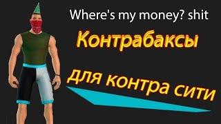 Чит на деньги контра сити