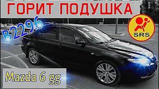 Mazda 6 GG, ошибка SRS ошибка B2296