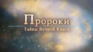 Пророки, Йешуа бин Нун. Тайны вечной книги. Передача 1