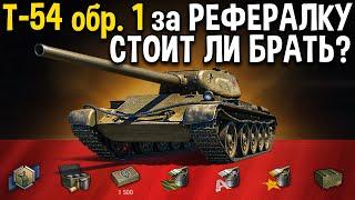 Т-54 обр. 1 - ОБЗОР  Бесплатный прем танк за рефералку, стоит ли брать в World of Tanks