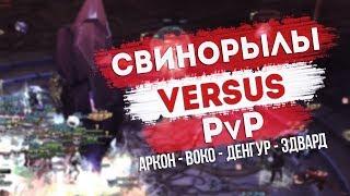 [Royal Quest] Масс ПвП на Энигме [Свинорылы vs PvP]