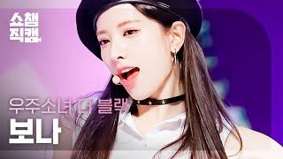 [쇼챔직캠] 우주소녀 더 블랙 보나 - 첫 사랑니 (WJSN THE BLACK BONA - Rum Pum Pum Pum) l #쇼챔피언 l EP.396