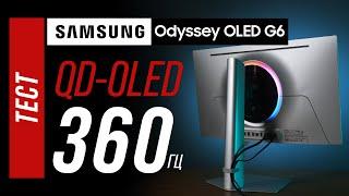 Samsung OLED G6 (G60SD) - 360 герц нового поколения QD-OLED