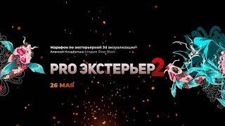 Марафон Pro-Экстерьер 2, день 2