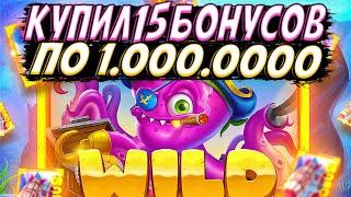 КУПИЛ 15 ДЕРЬМО-БОНУСОК ПО 1.000.000 В KRAKEN'S SKY BOUNTY!! ТАКОГО ЕЩЕ НЕ БЫЛО!!