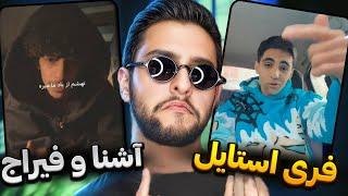 Ashna & Feeraj Freestyle Reaction | آشنا و فیراج ، چقدر تفاوت؟ 