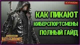 Как Пикают Киберспортсмены в PUBG MOBILE | Полный гайд. Советы, Секреты Пубг Мобайл