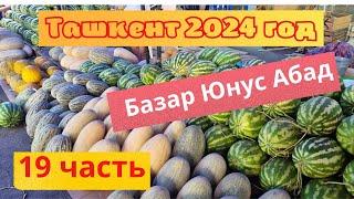 Ташкент 2024г  19 часть#Юнус Абад 15 квартал #Базар Юнус Абад