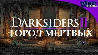 Darksiders 2 / Прохождение: Часть 24 / Город Мёртвых