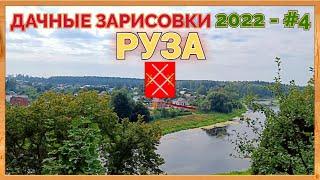 г. РУЗА: центр, улицы, ПКиО Городок, краеведческий музей / Дачные зарисовки 2022 #4.