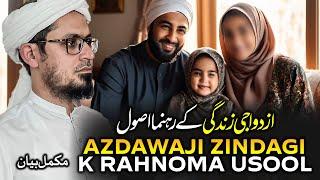 Kamyab Azdawaji zindagi ke rehnuma usool | khushgawar azdawaji zindagi | Mufti Rasheed Official