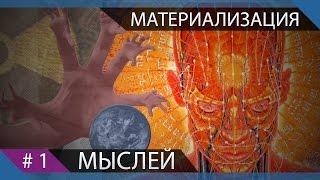 Материализация мыслей #1. Скрытые знания