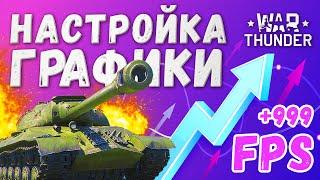 War Thunder ФПС - как повысить  Настройка графики Вар Тандер  Системные требования