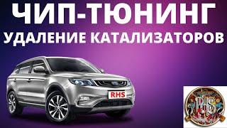 Geely Atlas. Чип-тюнинг и удаление катализаторов.