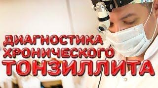 Диагностика хронического тонзиллита | Лечим правильно с Владимиром Зайцевым