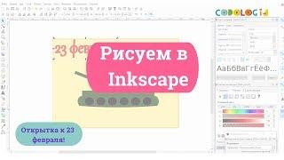 Как рисовать в Inkscape? Показываем на примере танка!