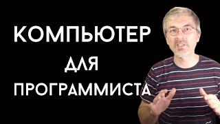 Как выбрать компьютер для программирования