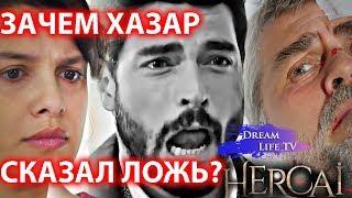 ЛОЖЬ!!!ПОЧЕМУ ХАЗАР ТАК ПОСТУПИЛ?СЕРИАЛ ВЕТРЕНЫЙ